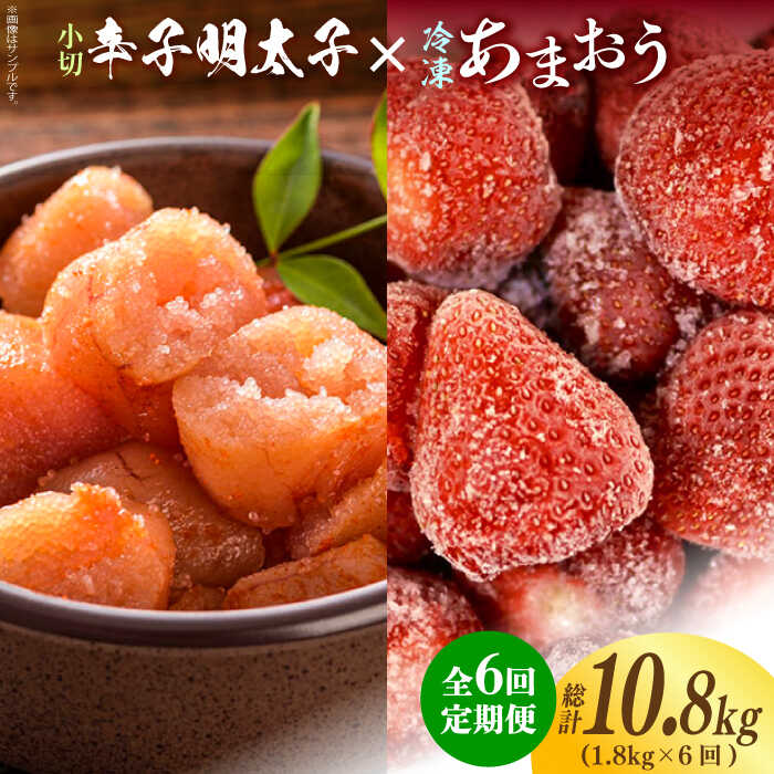 【ふるさと納税】【全6回定期便】【訳あり】辛子明太子 小切1kg（100g×10p）＆ あまおう セット1.8kg《築上町》【株式会社MEAT PLUS】93000円 [ABBP110]