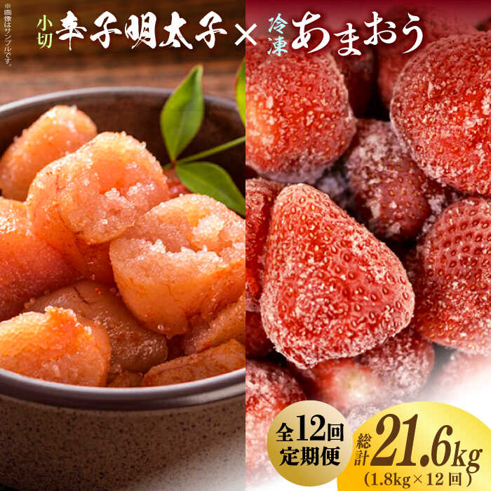 【ふるさと納税】【全12回定期便】【訳あり】辛子明太子 小切1kg(100g×10p)& あまおう セット1.8kg《築上町》【株式会社MEAT PLUS】 [...