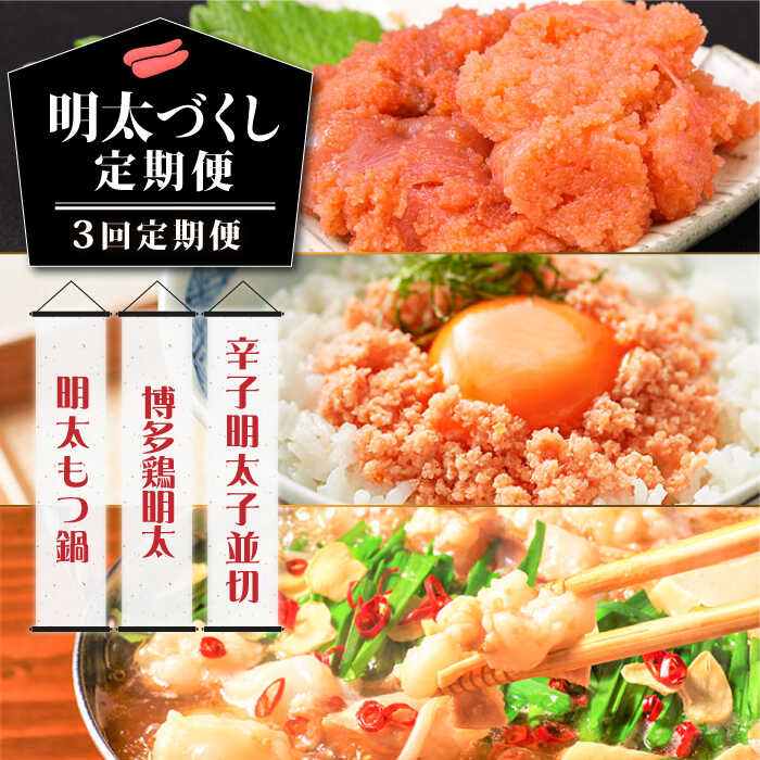 [3回定期便]明太づくし定期便 [築上町][株式会社MEAT PLUS]34000円 [ABBP114]