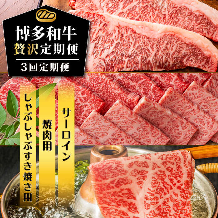 【3回定期便】博多和牛 贅沢定期便 《築上町》【株式会社MEAT PLUS】60000円 6万円 [ABBP115]