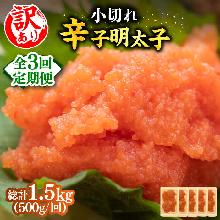 【ふるさと納税】【全3回定期便】【訳あり】大満足！辛子明太子 小切500g（100g×5p）《築上町》【MEAT...