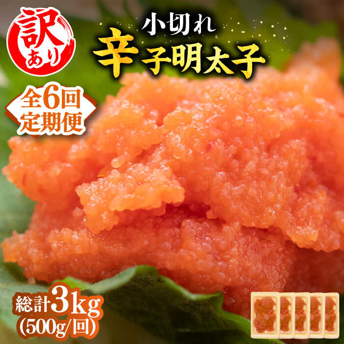 【ふるさと納税】【全6回定期便】【訳あり】大満足！辛子明太子 小切500g（100g×5p）《築上町》【MEAT PLUS】明太子 めんたいこ おつまみ おかず41000円 [ABBP125]