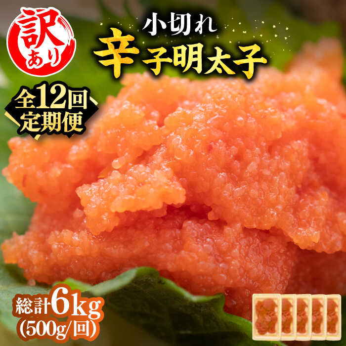 【ふるさと納税】【全12回定期便】【訳あり】大満足！辛子明太子 小切500g（100g×5p）《築上町》【MEAT PLUS】明太子 めんたいこ おつまみ おかず81000円 [ABBP126]