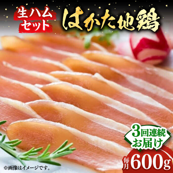 【全3回定期便】はかた地鶏 生ハムセット 600g（200g×3p）《築上町》【MEAT PLUS】鶏 鶏肉 肉 ハム はむ おつまみ [ABBP136] 39000 39000円