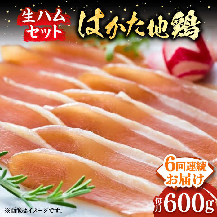 【全6回定期便】はかた地鶏 生ハムセット 600g（200g×3p）《築上町》【MEAT PLUS】鶏 鶏肉 肉 ハム はむ おつまみ [ABBP137] 78000 78000円