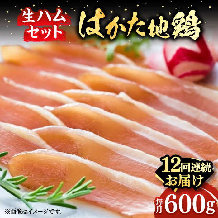 【全12回定期便】はかた地鶏 生ハムセット 600g（200g×3p）《築上町》【MEAT PLUS】鶏 鶏肉 肉 ハム はむ おつまみ [ABBP138] 156000 156000円