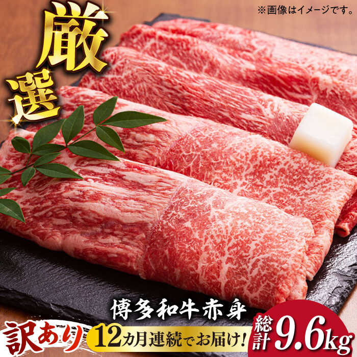 【全12回定期便】【訳あり】さっぱり！博多和牛 赤身 しゃぶしゃぶ すき焼き用 800g（400g×2p）《築上町》【MEAT PLUS】肉 お肉 牛肉 赤身 [ABBP150] 216000 216000円