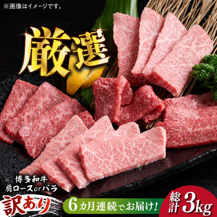 4位! 口コミ数「0件」評価「0」【全6回定期便】【訳あり】博多和牛 焼肉 切り落とし 500g《築上町》【MEAT PLUS】肉 お肉 牛肉66000円 [ABBP152]