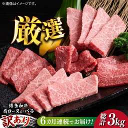 【ふるさと納税】【全6回定期便】【訳あり】博多和牛 焼肉 切り落とし 500g《築上町》【MEAT PLUS】肉 お肉 牛肉66000円 [ABBP152]