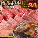 商品説明 名称 国産黒毛和牛肉 内容量 牛バラ又はロース又はモモ：500g 原材料 牛バラ又はロース又はモモ アレルギー 牛肉 保存方法及び賞味期限 保存方法：マイナス18℃以下で保存してください。 賞味期限：発送日より3か月 その他特記事項 ・福岡の上質な黒毛和牛【博多和牛】の焼肉用です！博多和牛は主に九州の子牛産地から子牛を購入した後、県内で約20ヶ月間という長期に渡り丁寧に育てられた和牛です。 飼料は米どころ福岡県で豊富に採れる稲わらを主食とし、他にとうもろこし、むぎ、ふすま、大豆等を配合した専用飼料も給与されます。特に新鮮な県産の稲わらをたくさん食べていることが博多和牛の美味しさの秘密です。 博多和牛は、肉質はやわらかく、噛むと肉汁が溢れ、濃厚な旨みが口中に広がる美味しさが評判のお肉です。焼肉の部位は、カルビ・ロース・モモの中からその日仕入れた一番いい部位だけを厳選してお届けいたします。 ご家族みんなでのお家焼肉やお友達とのBBQなどで、牛肉本来の旨みの深さと、とろける柔らかさを是非お楽しみ下さい！ ぜひ、ふるさと納税で福岡県産品をお楽しみください。 ・部位はお選びいただけませんので、予めご了承ください。 ・掲載画像はサンプルです。 ・お使いになるときは、前夜から冷蔵庫内で自然解凍していただくことをお勧めします。この方法ですと、時間はかかりますが、肉の旨味成分の流出が最小限に抑えられ、より美味しくお召し上がりいただけます。 申込期間及び発送について 申込期間：通年 発送期間：発送期日：入金確認後、1か月程度お時間を頂戴します。（冷凍便） ※繁忙期（年末など）は、さらにお時間を頂戴する場合があること、ご了承いただければ幸いです。 築上町役場より発送のお知らせメールを事前に送信していません。ご了承いただければ幸いです。 生産者・製造者・加工元 株式会社 MEAT PLUS 福岡県福岡市博多区那珂4-17-1 ・ふるさと納税よくある質問は こちら ・寄附申込みのキャンセル、返礼品の変更・返品はできません。あらかじめご了承ください。この味プレミアム とろけるほど柔らかい博多和牛焼肉用 福岡の上質な黒毛和牛【博多和牛】の焼肉用です！ 500gお届けします。 博多和牛の美味しさの秘訣 その日に仕入れた一番いいものを 博多和牛は、肉質はやわらかく、噛むと肉汁が溢れ、濃厚な旨みが口中に広がる美味しさが評判のお肉です。 焼肉の部位は、カルビ・ロース・モモの中からその日仕入れた一番いい部位だけを厳選してお届けいたします。 ご家族みんなでのお家焼肉やお友達とのBBQなどで、牛肉本来の旨みの深さと、とろける柔らかさを是非お楽しみ下さい！ お家焼肉やBBQにも！ 心を込めて丁寧にお届けします。 お客様に少しでも喜んで頂けるように、お肉のプロが厳選した博多和牛を丁寧にお届け致します。 定期便 【全3回定期便】【和牛の旨味を堪能！】博多和牛焼肉用 500g《築上町》【株式会社MEAT PLUS】 【全6回定期便】【和牛の旨味を堪能！】博多和牛焼肉用 500g《築上町》【株式会社MEAT PLUS】 【全12回定期便】【和牛の旨味を堪能！】博多和牛焼肉用 500g《築上町》【株式会社MEAT PLUS】 その他返礼品はこちら！ 【厳選部位使用！】博多和牛 A4〜A5 しゃぶしゃぶ すき焼き スライス 400g《築上町》【株式会社MEAT PLUS】 【訳あり】博多和牛 モモ ブロック（ローストビーフ用等）約500g〜600g 《築上町》【MEAT PLUS】肉 お肉 ローストビーフ 【たっぷり大容量！】博多和牛 切り落とし 1000g (500g×2P)《築上町》【株式会社MEAT PLUS】 【MEAT PLUS】すべての返礼品は こちら！ 商品説明 名称 国産黒毛和牛肉 内容量 牛バラ又はロース又はモモ：500g 賞味期限 発送日より3か月 保存方法：マイナス18℃以下で保存してください。 お申込期間 通年 発送期日入金確認後、1か月程度お時間を頂戴します。（冷凍便） ※繁忙期（年末など）は、さらにお時間を頂戴する場合があること、ご了承いただければ幸いです。※申込多数の場合は納期が2〜3ヶ月かかる場合がございます。 ・ふるさと納税よくある質問は こちら「よくあるご質問」 をご覧ください。 ・ふるさと納税返礼品のため、寄附申込みのキャンセル、返礼品の変更・返品はできません。あらかじめご了承ください。