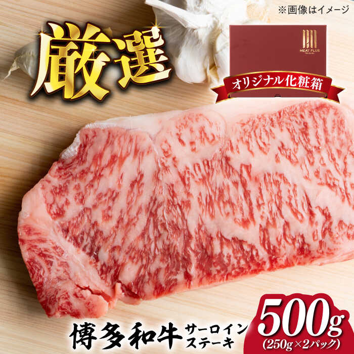 51位! 口コミ数「0件」評価「0」【溢れる肉汁と濃厚な旨味】博多和牛 サーロイン ステーキ セット 500g(250g×2枚)《築上町》【株式会社MEAT PLUS】 200･･･ 