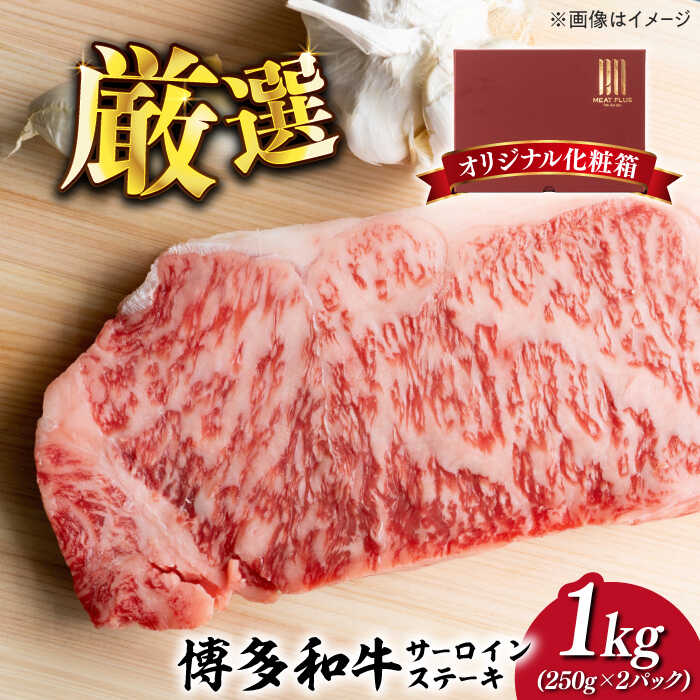 [溢れる肉汁と濃厚な旨味]博多和牛 サーロイン 1kg (250g×4枚)[築上町][株式会社MEAT PLUS] 40000円 4万円 [ABBP015]