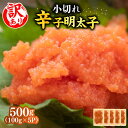 【ふるさと納税】辛子明太子【訳あり】大満足！ 小切500g（