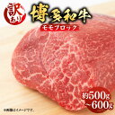 【ふるさと納税】【訳あり】博多和牛 モモ ブロック（ローストビーフ用等）約500g～600g 《築上町》【MEAT PLUS】肉 お肉 ローストビーフ 16000円 [ABBP018]