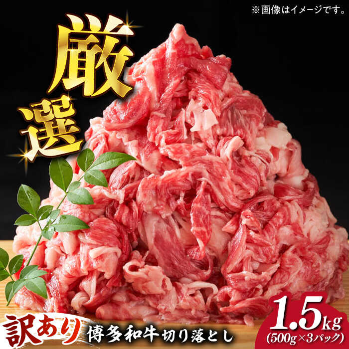 【ふるさと納税】【訳あり】博多和牛切り落とし 1.5kg(500g×3p）《築上町》【MEAT PLUS】肉 お肉 牛肉 赤身 15000円 [ABBP019]