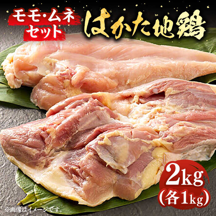 はかた地鶏モモムネセット 2kg（1kg×2p）《築上町》【MEAT PLUS】鶏 鶏肉 もも 胸 #BBQ [ABBP020] 16000 16000円