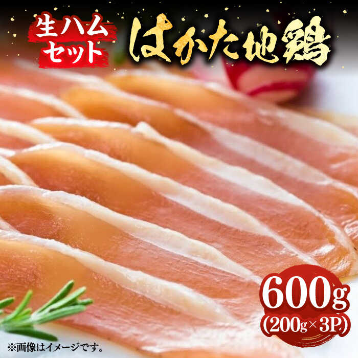 はかた地鶏 生ハムセット 600g（200g×3p）《築上町》【MEAT PLUS】鶏 鶏肉 肉 ハム はむ おつまみ #BBQ [ABBP021] 12000 12000円