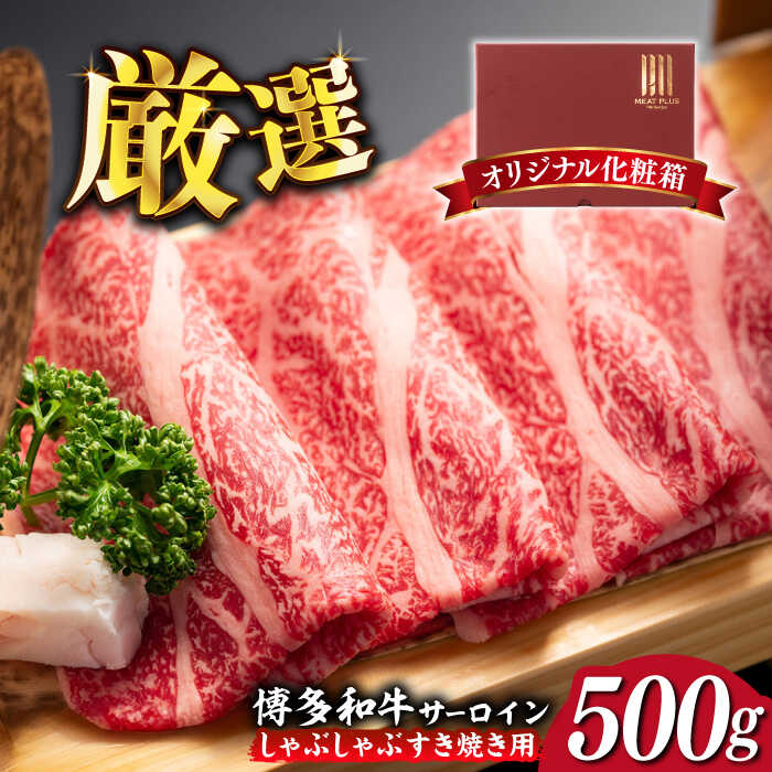 [厳選部位]博多和牛 サーロイン しゃぶしゃぶ すき焼き 用 500g[築上町][MEAT PLUS]豚 豚肉 肉 16000円 [ABBP022]