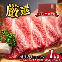 【ふるさと納税】【厳選部位】博多和牛 サーロイン しゃぶしゃぶすき焼き用 1kg（500g×2p）《築上町》【MEAT PLUS】肉 お肉 牛肉 30000円 3万円 [ABBP023]