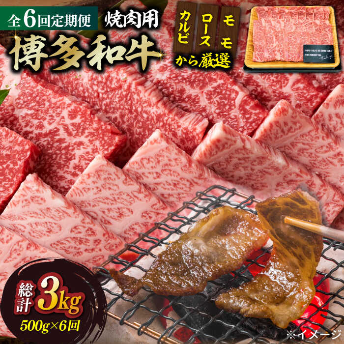 【全6回定期便】【和牛の旨味を堪能！】博多和牛焼肉用 500g《築上町》【株式会社MEAT PLUS】101000円 [ABBP034]