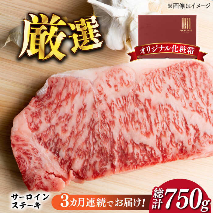 【ふるさと納税】【全3回定期便】【厳選部位使用！】博多和牛サーロインステーキ250g×1枚《築上町》【...