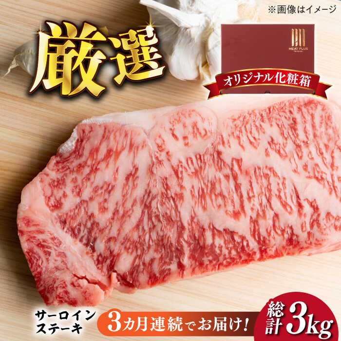 【全3回定期便】【溢れる肉汁と濃厚な旨味】博多和牛サーロイン1kg（250g×4枚）《築上町》【株式会社MEAT PLUS】120000円 [ABBP051]