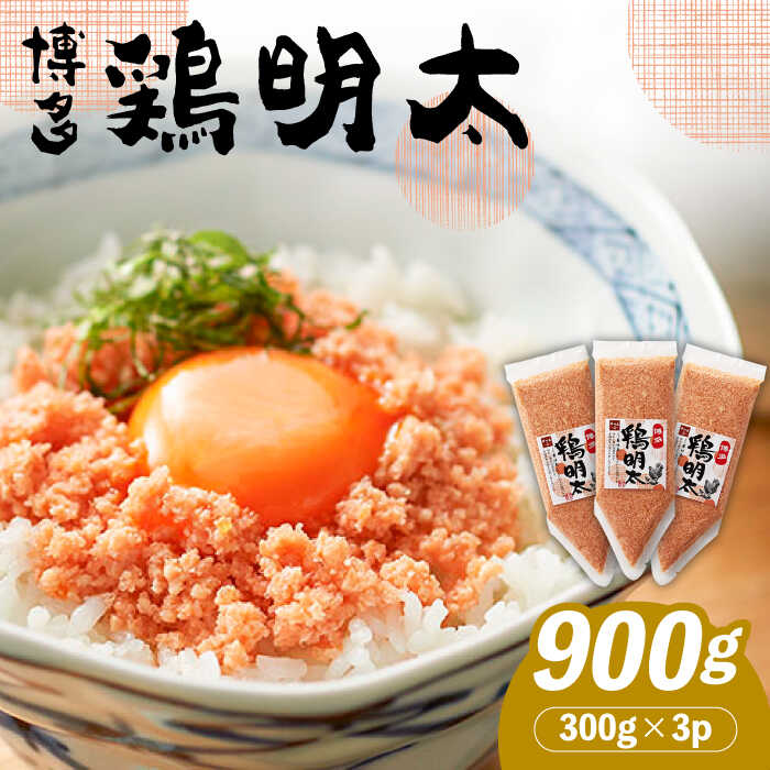 【華味鳥×明太子の名物コラボ！】博多 鶏明太 300g×3パック（業務用）《築上町》【株式会社MEAT PLUS】 11000円 [ABBP058]