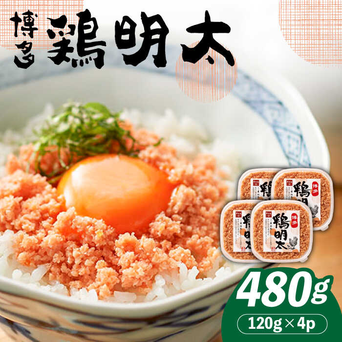 【華味鳥×明太子の名物コラボ！】博多 鶏明太 120g×4パック《築上町》【株式会社MEAT PLUS】 11000円 [ABBP059]