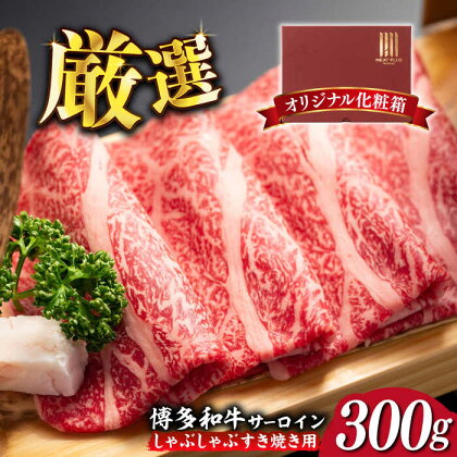 【厳選部位！】博多和牛 サーロイン しゃぶしゃぶ すき焼き用 300g《築上町》【株式会社MEAT PLUS】 11000円 [ABBP060]