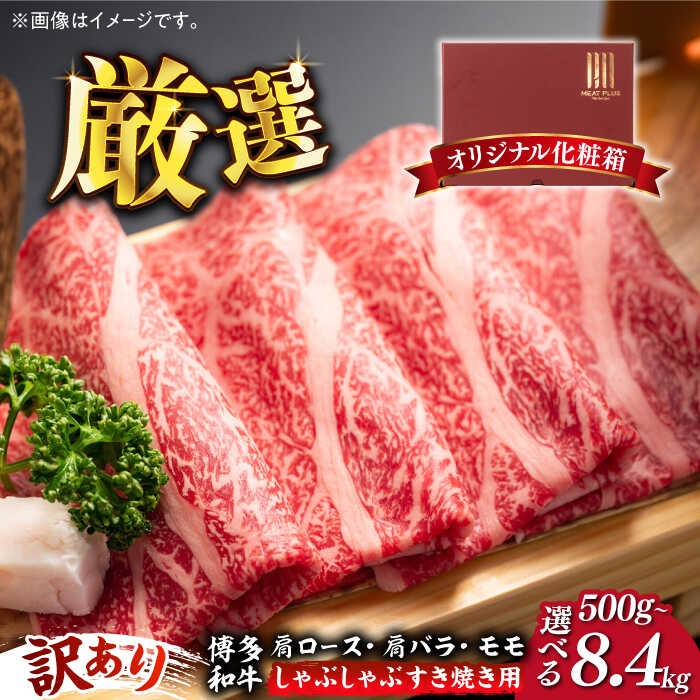 【ふるさと納税】【訳あり】博多和牛 牛肉 しゃぶしゃぶ すき焼き用 500g / 700g (選べる容量/回数)《築上町》【株式会社MEAT PLUS】 定期便 [ABBP062]