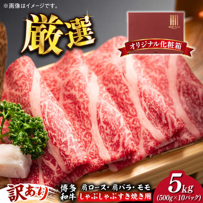 【ふるさと納税】【訳あり】博多和牛 しゃぶしゃぶすき焼き用 5kg (500g×10p)《築上町》【株式会社MEA...