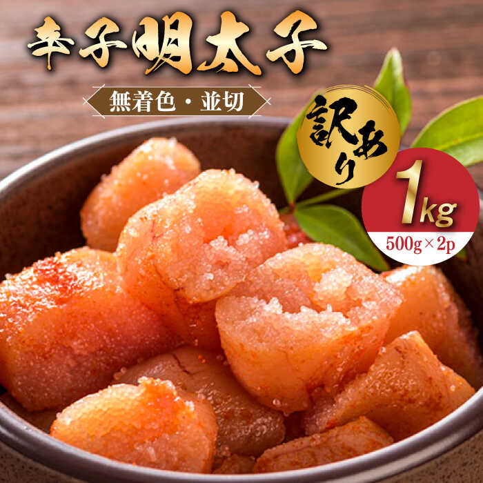 【訳あり】無着色 辛子明太子 並切 1kg(500g×2p）《築上町》【株式会社MEAT PLUS】 11000円 [ABBP067]