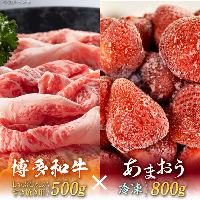 【訳あり】博多和牛 しゃぶすき ＆ あまおう セット 1.3kg《築上町》【株式会社MEAT PLUS】 17000円 [ABBP069]