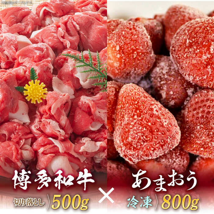 【ふるさと納税】【訳あり】博多和牛 切り落とし ＆ あまおう セット1.3kg《築上町》【株式会社MEAT P...