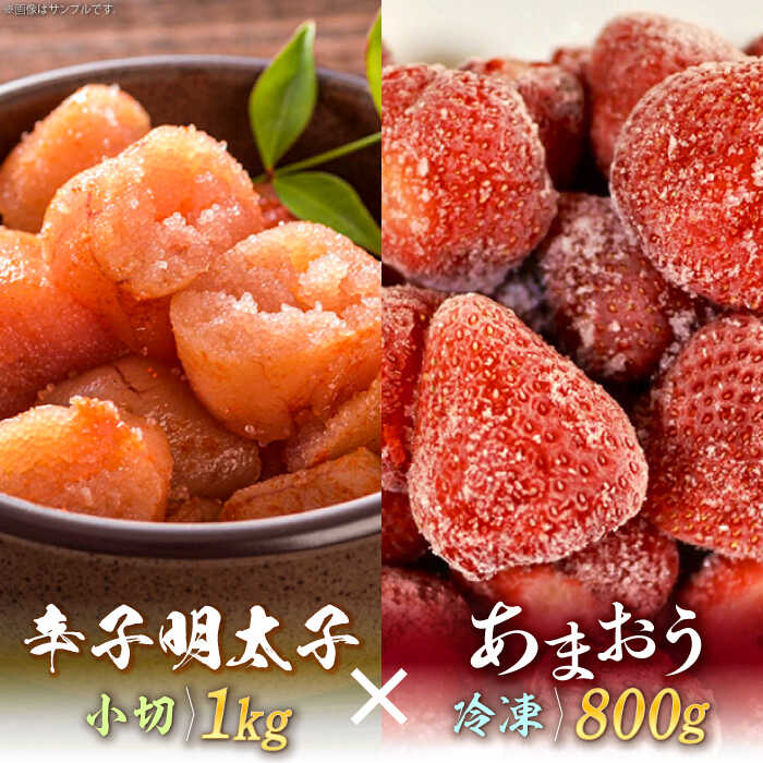 【訳あり】辛子明太子 小切1kg（100g×10p）＆ あまおう セット1.8kg《築上町》【株式会社MEAT PLUS】 16000円 [ABBP072]