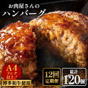 【ふるさと納税】【全12回定期便】【A4ランク以上博多和牛使用】お肉屋さんの手ごね 特上 ハンバーグ 10個《築上町》【株式会社MEAT PLUS】 [ABBP...