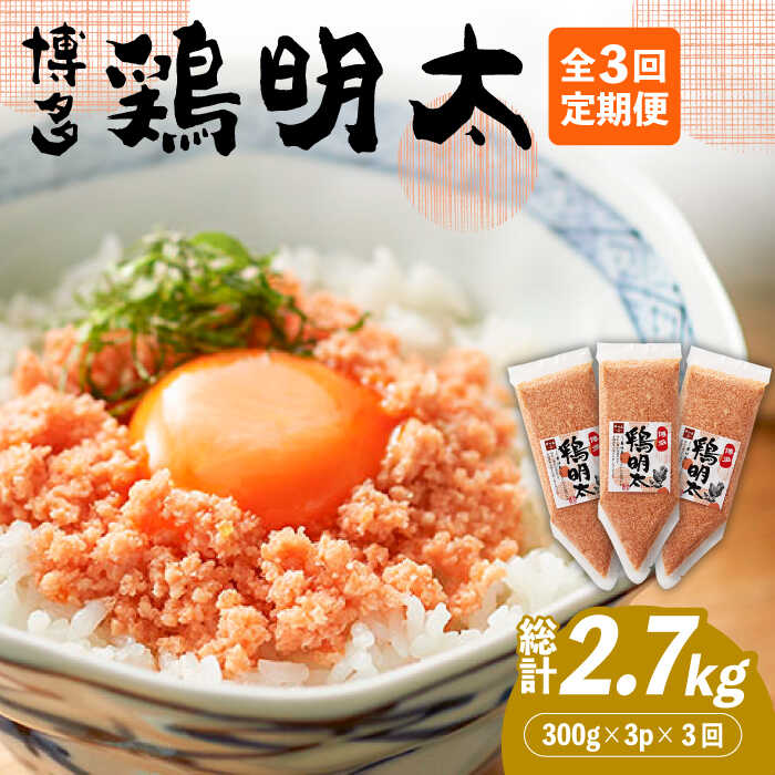 【全3回定期便】【華味鳥×明太子の名物コラボ！】博多 鶏明太 300g×3パック（業務用）《築上町》【株式会社MEAT PLUS】33000円 [ABBP076]