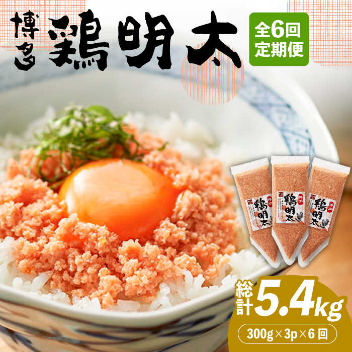 [全6回定期便][華味鳥×明太子の名物コラボ!]博多 鶏明太 300g×3パック(業務用)[築上町][株式会社MEAT PLUS]66000円 [ABBP077]