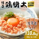【ふるさと納税】【全12回定期便】【華味鳥×明太子の名物コラボ!】博多 鶏明太 300g×3パック(業務用)《築上町》【株式会社MEAT PLUS】 [ABBP...