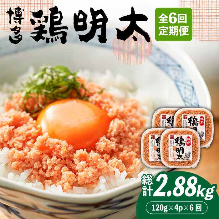 [全6回定期便][華味鳥×明太子の名物コラボ!]博多 鶏明太 120g×4パック[築上町][株式会社MEAT PLUS]66000円 [ABBP080]