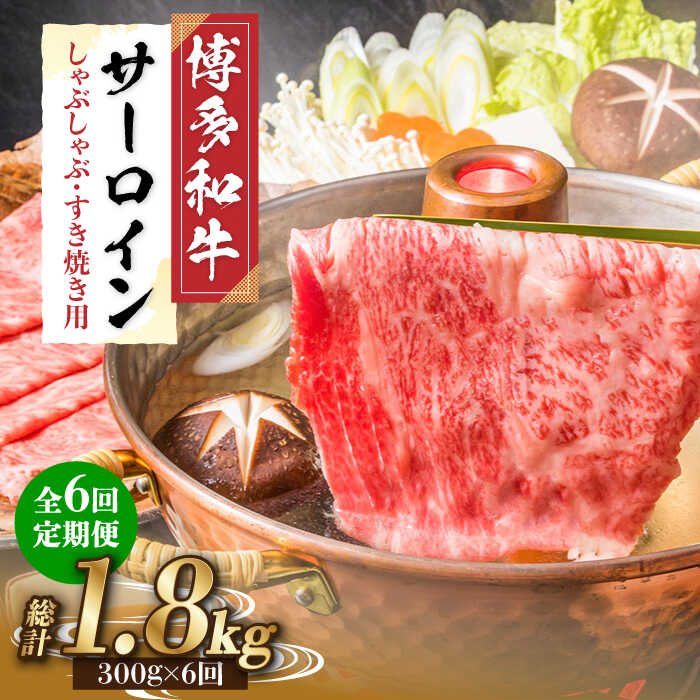 【全6回定期便】【厳選部位！】博多和牛 サーロイン しゃぶしゃぶ すき焼き用 300g《築上町》【株式会社MEAT PLUS】66000円 [ABBP083]