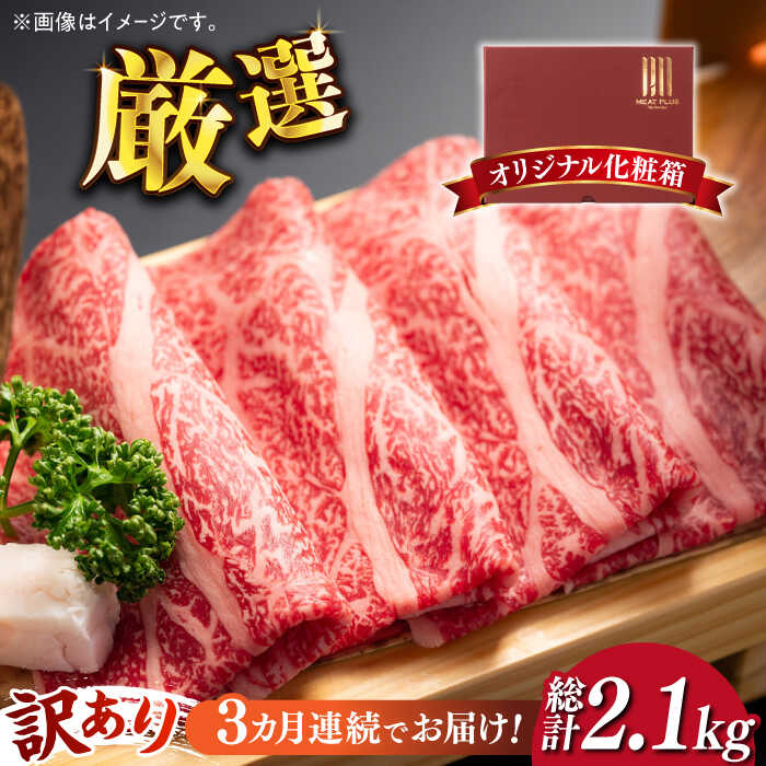 【3回定期便】【訳あり】博多和牛 牛肉 しゃぶしゃぶ すき焼き用 700g《築上町》【株式会社MEAT PLUS】40000円 4万円 [ABBP088]