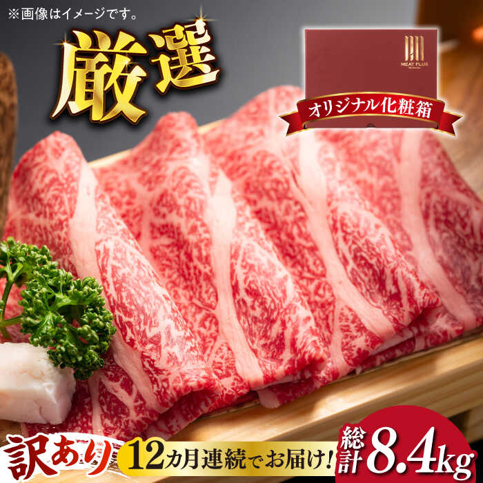 【全12回定期便】【訳あり】博多和牛 牛肉 しゃぶしゃぶ すき焼き用 700g《築上町》【株式会社MEAT PLUS】160000円 [ABBP090]