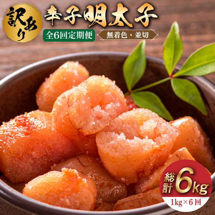 【全6回定期便】【訳あり】無着色 辛子明太子 並切 1kg(500g×2p）《築上町》【株式会社MEAT PLUS】66000円 [ABBP095]