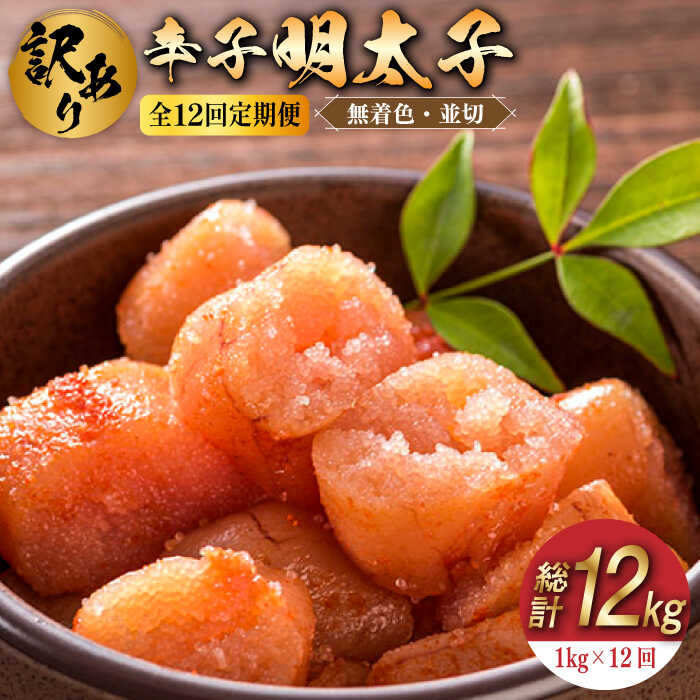 【ふるさと納税】【全12回定期便】【訳あり】無着色 辛子明太子 並切 1kg(500g×2p）《築上町》【株式会..