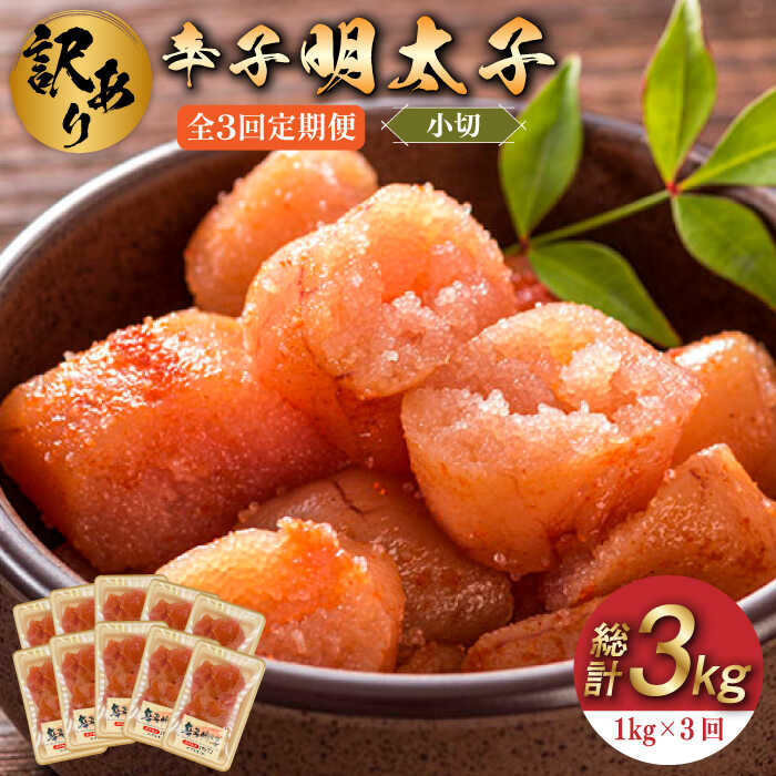 【ふるさと納税】【全3回定期便】【訳あり】辛子明太子 小切1kg（100g×10p）《築上町》【株式会社MEAT PLUS】34000円 [ABBP097]