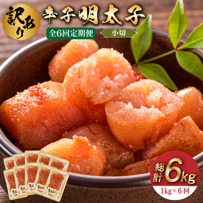 【全6回定期便】【訳あり】辛子明太子 小切1kg（100g×10p）《築上町》【株式会社MEAT PLUS】67000円 [ABBP098]