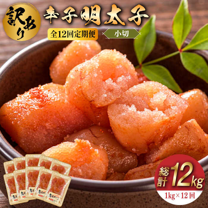 【ふるさと納税】【全12回定期便】【訳あり】辛子明太子 小切1kg（100g×10p）《築上町》【株式会社MEAT..