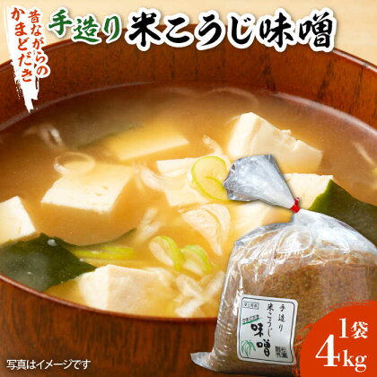 【かまどだき】 手造り 米こうじ 味噌 4kg《築上町》【則松糀屋】 10000円 1万円 [ABBQ001]