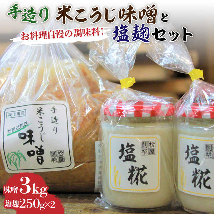 [かまどだき] 手造り 米こうじ 味噌 + 塩糀 セット[築上町][則松糀屋] 10000円 1万円 [ABBQ003]